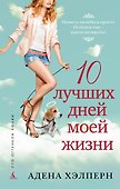10 лучших дней моей жизни - 0