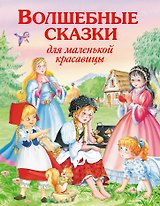 Волшебные сказки для маленькой красавицы.