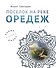 Поселок на реке Оредеж - 0