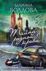 Тайна родной крови