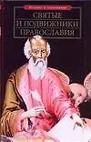Святые и подвижники православия