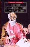 Святые и подвижники православия
