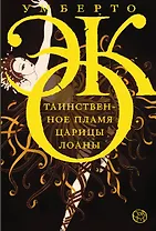 Таинственное пламя царицы Лоаны