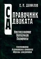 Наследование Нотариат Похороны (Справочник Адвоката) (тв)(зел). Данилов Е. (Юрайт+КноРус)