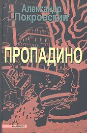 Пропадино. История одного путешествия