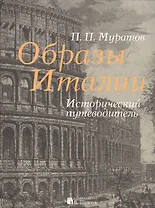 Образы Италии. Исторический путеводитель. Полное издание: I-III том