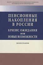 Пенсионные накопления в России. Кризис ожидания или новые возможности. Монография