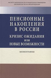 Пенсионные накопления в России. Кризис ожидания или новые возможности. Монография