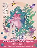 Anime Art. Вселенная в стиле Genshin Impact. Книга для творчества по мотивам популярной игры - 0