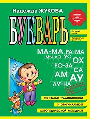 Букварь (мини)