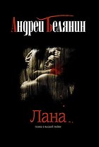 Лана: Роман