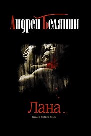 Лана: Роман