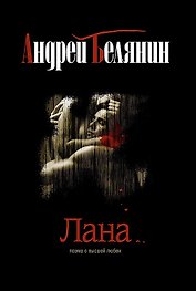 Лана: Роман