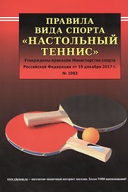 Правила вида спорта "Настольный теннис". Утверждены приказом Министерства спорта Российской Федерации от 19 декабря 2017 г. № 1083
