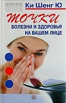 Точки болезни и здоровья на вашем лице