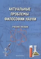 Актуальные проблемы философии науки. Учебное пособие