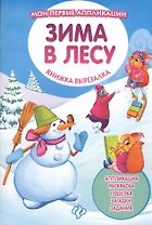 Зима в лесу: книжка-вырезалка