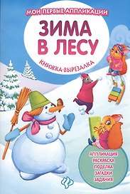 Зима в лесу: книжка-вырезалка