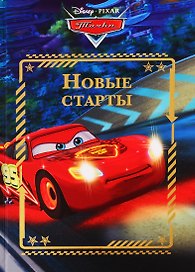 Новые старты. Тачки