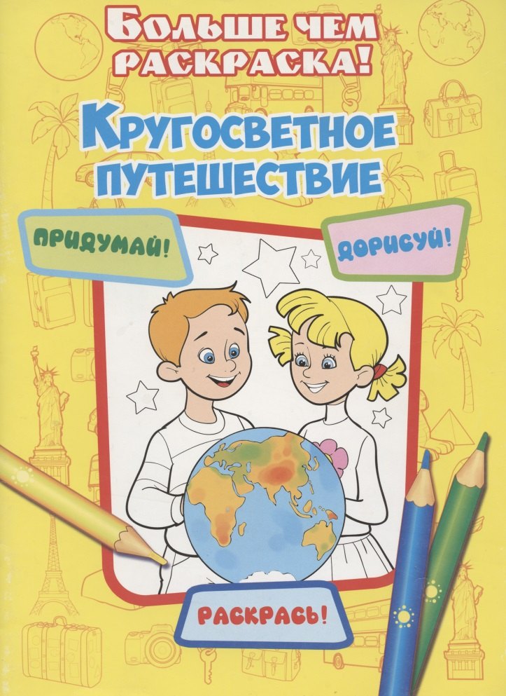 

Кругосветное путешествие