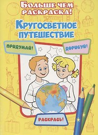 Кругосветное путешествие