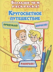 Кругосветное путешествие