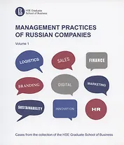 Management practices of Russian companies. Volume 1