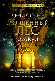 Оракул «Священный лес». Таро, гадания и знаки. Медитации в подарок