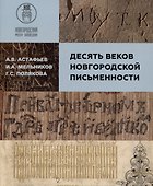 Десять веков Новгородской письменности - 0