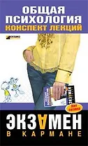 Общая психология: Конспект лекций