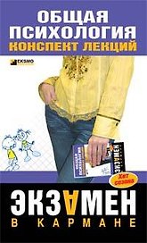 Общая психология: Конспект лекций