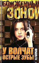 ОЗ.Голубев У волчат острые зуб