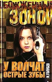 ОЗ.Голубев У волчат острые зуб