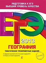 ЕГЭ 2013. География. Тематические тренировочные задания