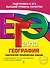 ЕГЭ 2013. География. Тематические тренировочные задания - 0