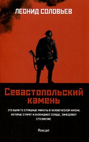 Севастопольский камень: повести.