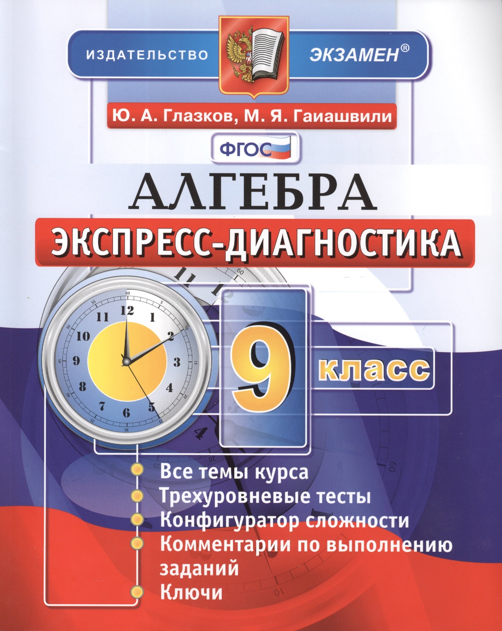 

Алгебра. 9 класс. Экспресс-диагностика