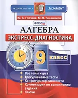 Алгебра. 9 класс. Экспресс-диагностика