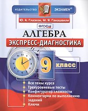 Алгебра. 9 класс. Экспресс-диагностика