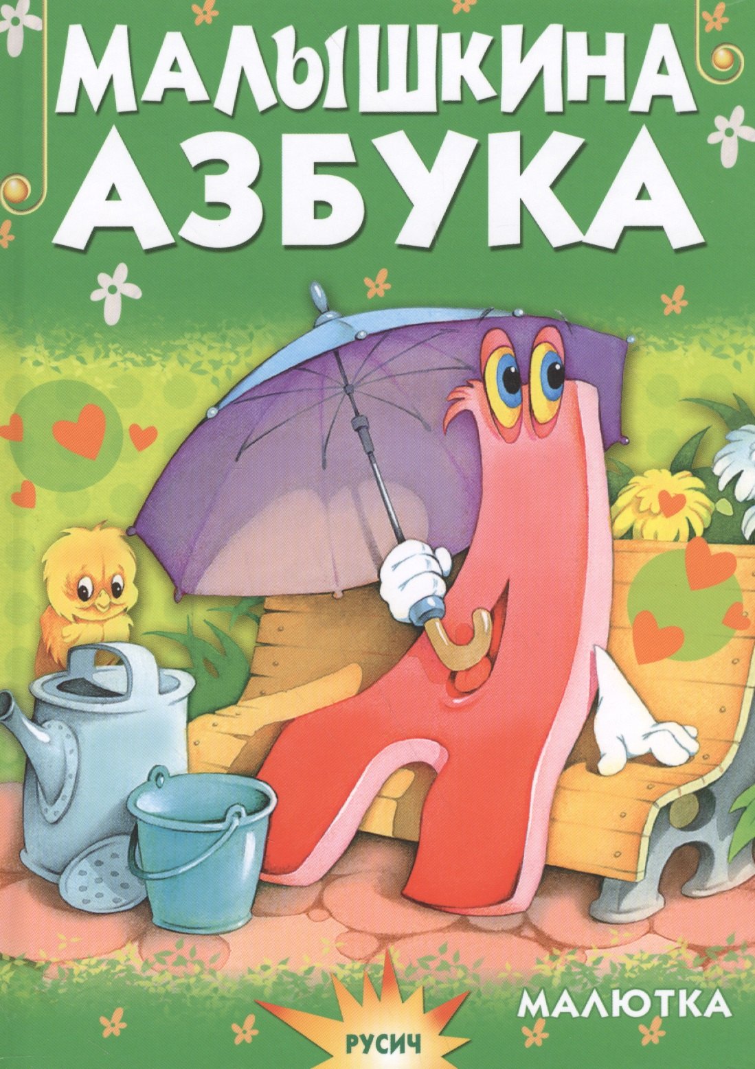 

Малышкина азбука