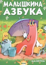 Малышкина азбука