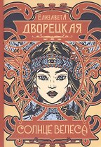 Солнце Велеса