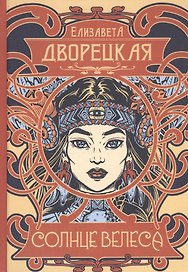 Солнце Велеса