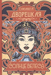 Солнце Велеса