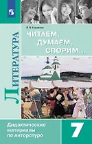 Читаем, думаем, спорим... 7 класс: дидактические материалы по литературе: учебное пособие