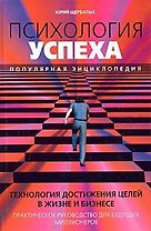 Психология успеха. Популярная энциклопедия