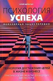 Психология успеха. Популярная энциклопедия