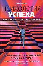 Психология успеха. Популярная энциклопедия