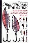 Спиннинговые приманки