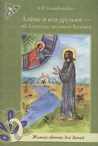 Алеше и его друзьям - об Алексии человеке Божием